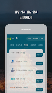 티비하제 - 실시간TV 온에어 지상파, 종편, 케이블