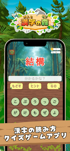 Android application 漢字の森 | 漢字の読み方クイズゲーム screenshort