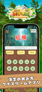 漢字の森 | 漢字の読み方クイズゲーム