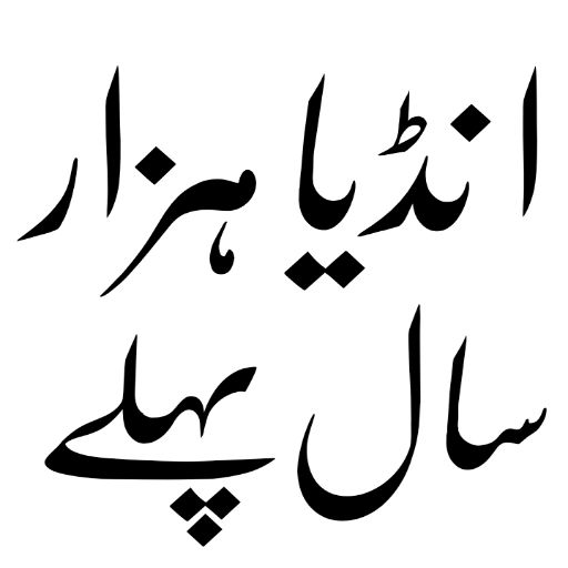 tareekh e hindustan urdu book logo
