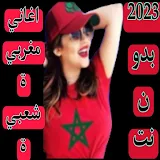 اغاني مغربي شعبية 2023 بدون نت icon