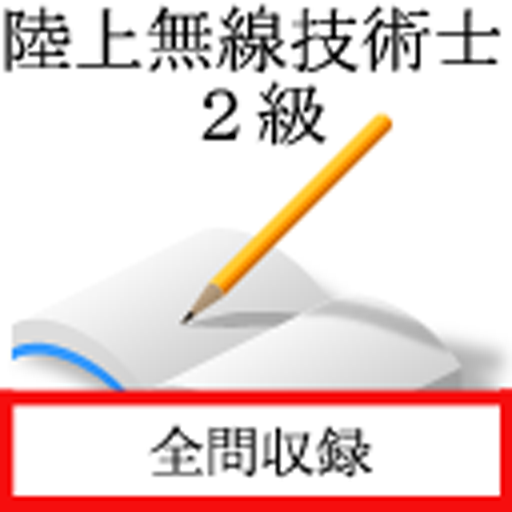陸上無線技術士　二級 logo