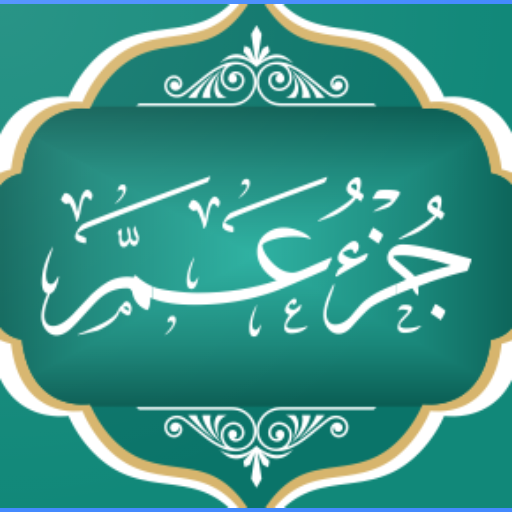 جزء عم logo