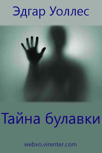 Android application Тайна булавки, Эдгар Уоллес screenshort
