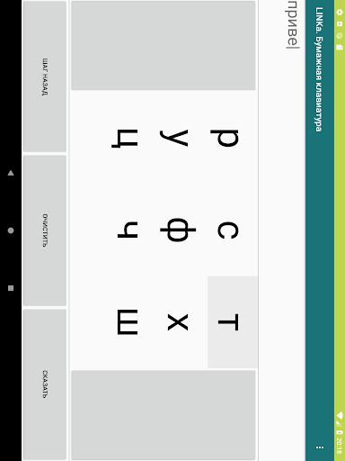 Android application LINKa. Бумажная клавиатура screenshort