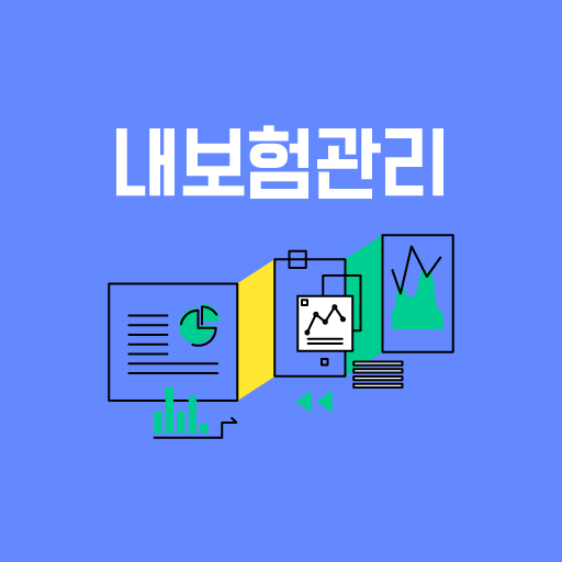 내보험관리 앱 - 보험 점검 정리 분석 logo