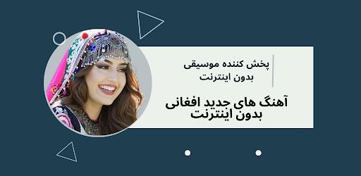 Android application افغانی آهنگ های آفلاین 2023 screenshort