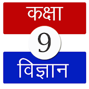 विज्ञान कक्षा 9 (Science Class 9)