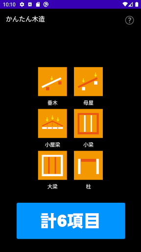 Android application かんたん木造 screenshort