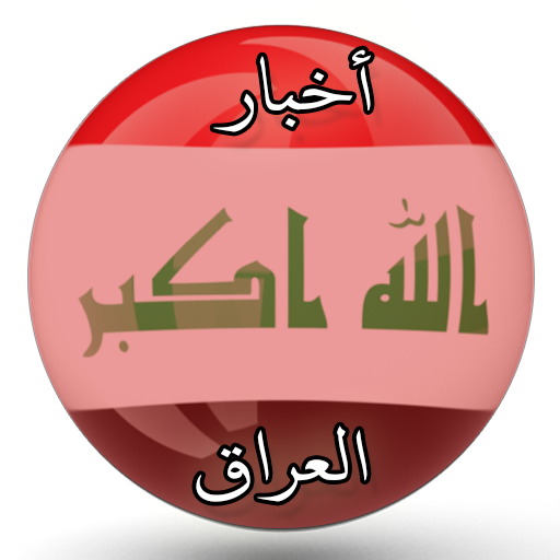 أخبار العراق 1.0 Icon