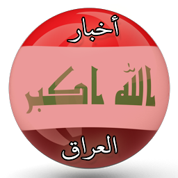 Icon image أخبار العراق