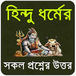 Icon image হিন্দু ধর্মের সকল প্রশ্ন উত্তর