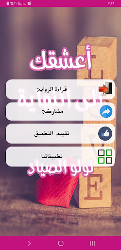 رواية أعشقك إلى النهاية Screen 2