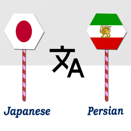 Japanese To Persian Translator logo