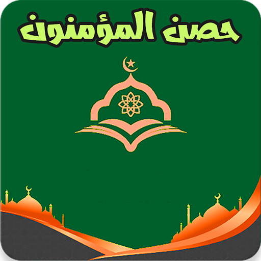 حصن المؤمنون logo