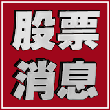 股票消息 sharesinfo icon