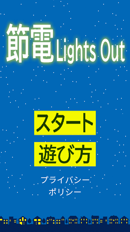 節電 Lights Out - 1.0.2 - (Android)