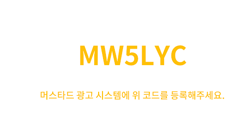 머스타드 광고 플레이어-사장님을 위한 전방위 광고솔루션 Screen 2