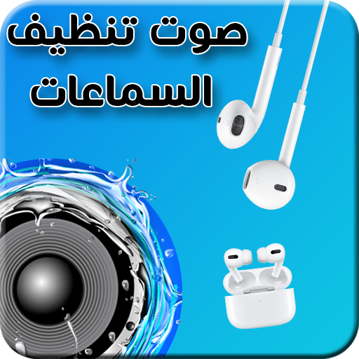 صوت تنظيف السماعات logo