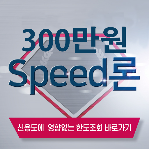 Android application 무서류OK 무방문 OK Speed 대출 소액대출스피드론 screenshort