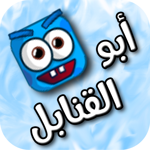 Mr.Bomber لعبة أبو القنابل logo