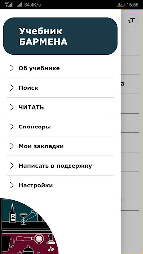 Android application Учебник Бармена screenshort