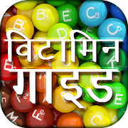 Vitamin Guide in Hindi - विटामिन सम्पूर्ण गाइड