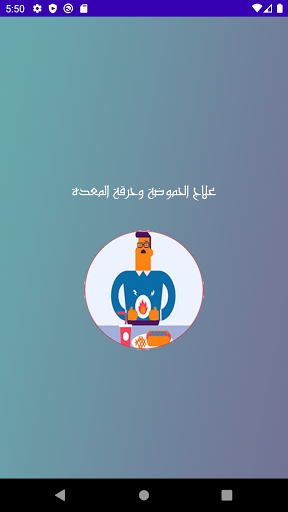 علاج الحموضة وحرقة المعدة Screen 2