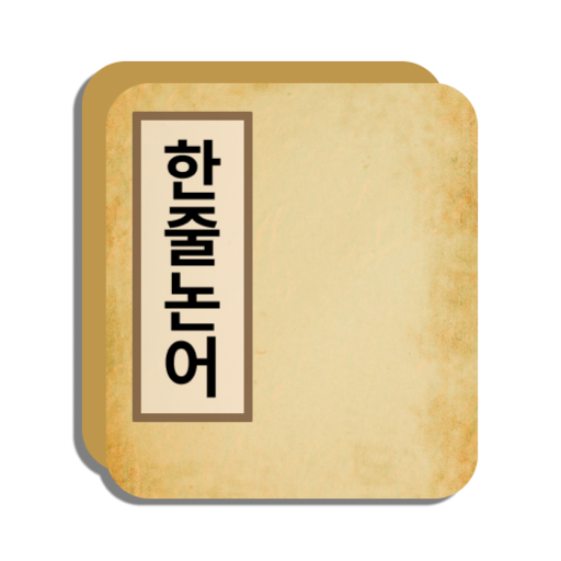 한줄논어 logo