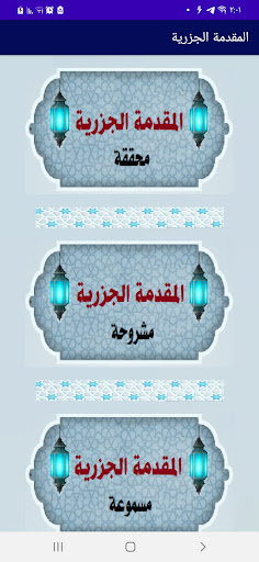 Android application متني المقدمة الجزرية والتحفة screenshort
