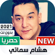 هشام سماتي 2020 بدون نت | Hichem Smati