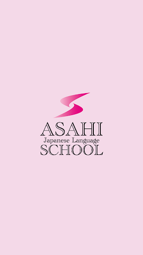 Android application あさひ日本語学校 screenshort