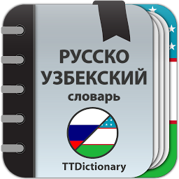 Imagen de ícono de Русско - Узбекский словарь