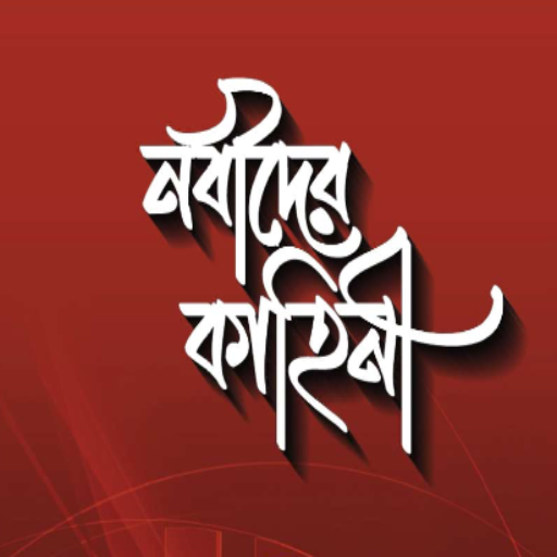 নবীদের কাহিনী - Nobider Kahini logo