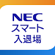 NECスマート入退場管理 - Androidアプリ
