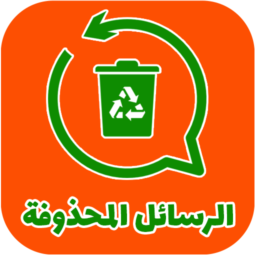 إسترجاع الرسائل المحذوفة قديما logo