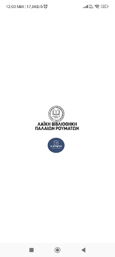 Android application Παλαιά Ρούματα οι Άνθρωποί του screenshort