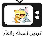 Cover Image of Download كرتون القطة والفأر 3.0 APK