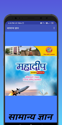 Android application mahadip gk quizs - महादीप gk screenshort