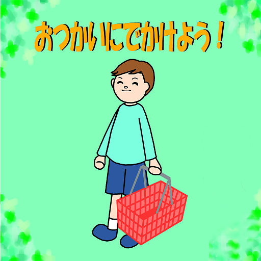 おつかいにでかけよう！ logo