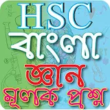 এইচএসসঠ বাংলা জ্ঞানমূলক প্রশ্ন-HSCBangla1st Paper icon