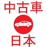 中古車 日本 icon