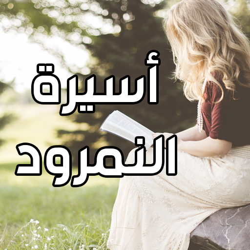 رواية أسيرة النمرود logo