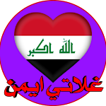 Cover Image of ดาวน์โหลด دردشة غلاتي العراق-2021 9.8 APK