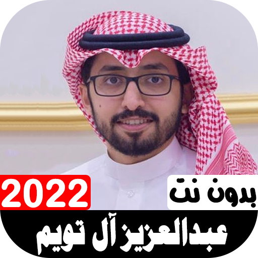أناشيد عبدالعزيز آل تويم2022