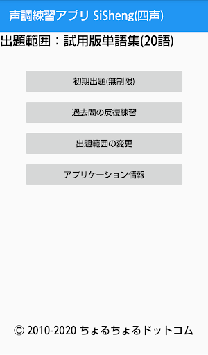 Android application 中国語 なぞって覚える声調練習アプリ SiSheng(四声) screenshort