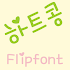 MDHeartkong™ Korean Flipfont 2.0