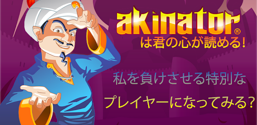 Akinator Google Play のアプリ