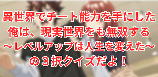 クイズ 異世界でチート能力を手にした俺は現実世界をも無双する Screen 2