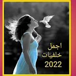 Cover Image of Descargar اجمل خلفيات 2022 1 APK